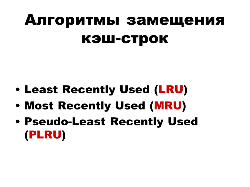 Алгоритмы замещения кэш-строк Least Recently Used (LRU) Most Recently Used (MRU) Pseudo-Least Recently Used